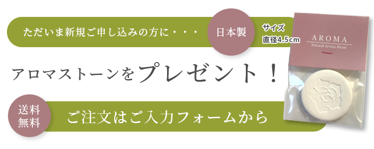 アロマストーンをプレゼント！